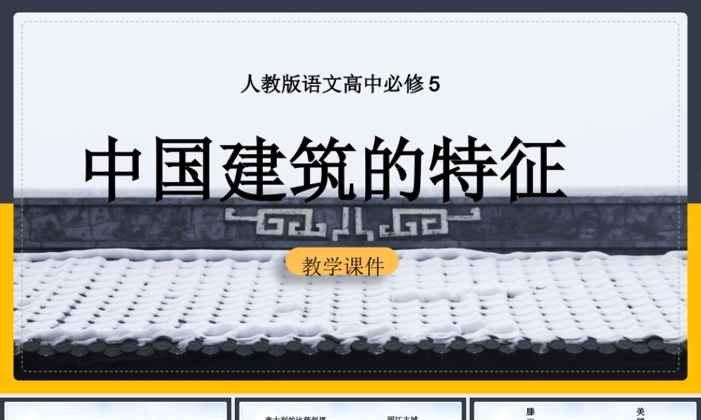 人教版高中语文《中国建筑的特征》PPT培训课件（带内容）.pptx