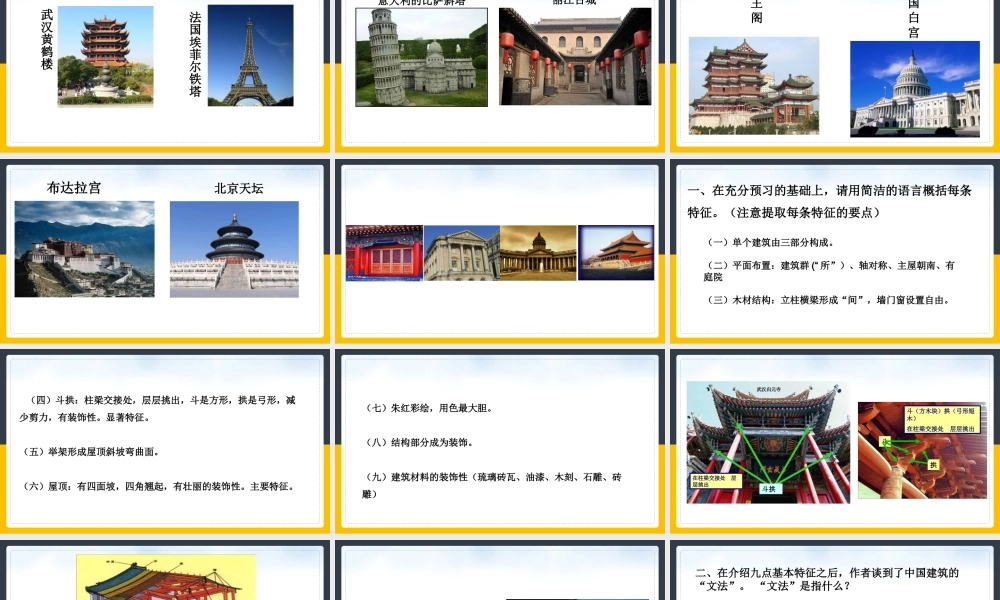 人教版高中语文《中国建筑的特征》PPT培训课件（带内容）.pptx
