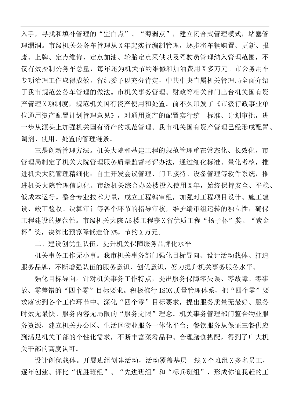 在2021年机关事务管理工作交流会发言稿.docx_第2页