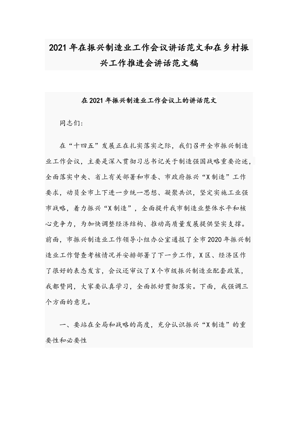 2021年在振兴制造业工作会议讲话范文和在乡村振兴工作推进会讲话范文稿.docx_第1页