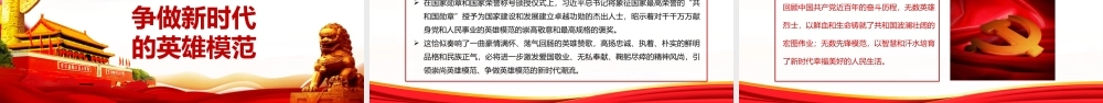 争做新时代爱国敬业无私奉献的英雄模范弘扬英雄精神凝聚奋进力量PPT宣传教育课件（带内容）.pptx