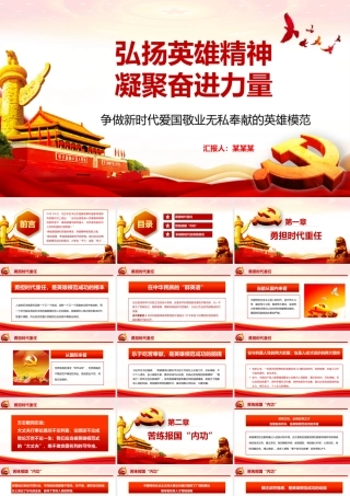 争做新时代爱国敬业无私奉献的英雄模范弘扬英雄精神凝聚奋进力量PPT宣传教育课件（带内容）.pptx