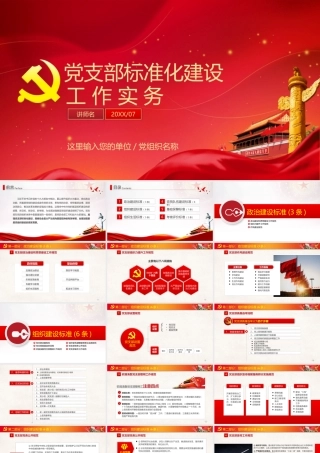 党支部标准化建设工作实务PPT培训课件（带内容）.pptx
