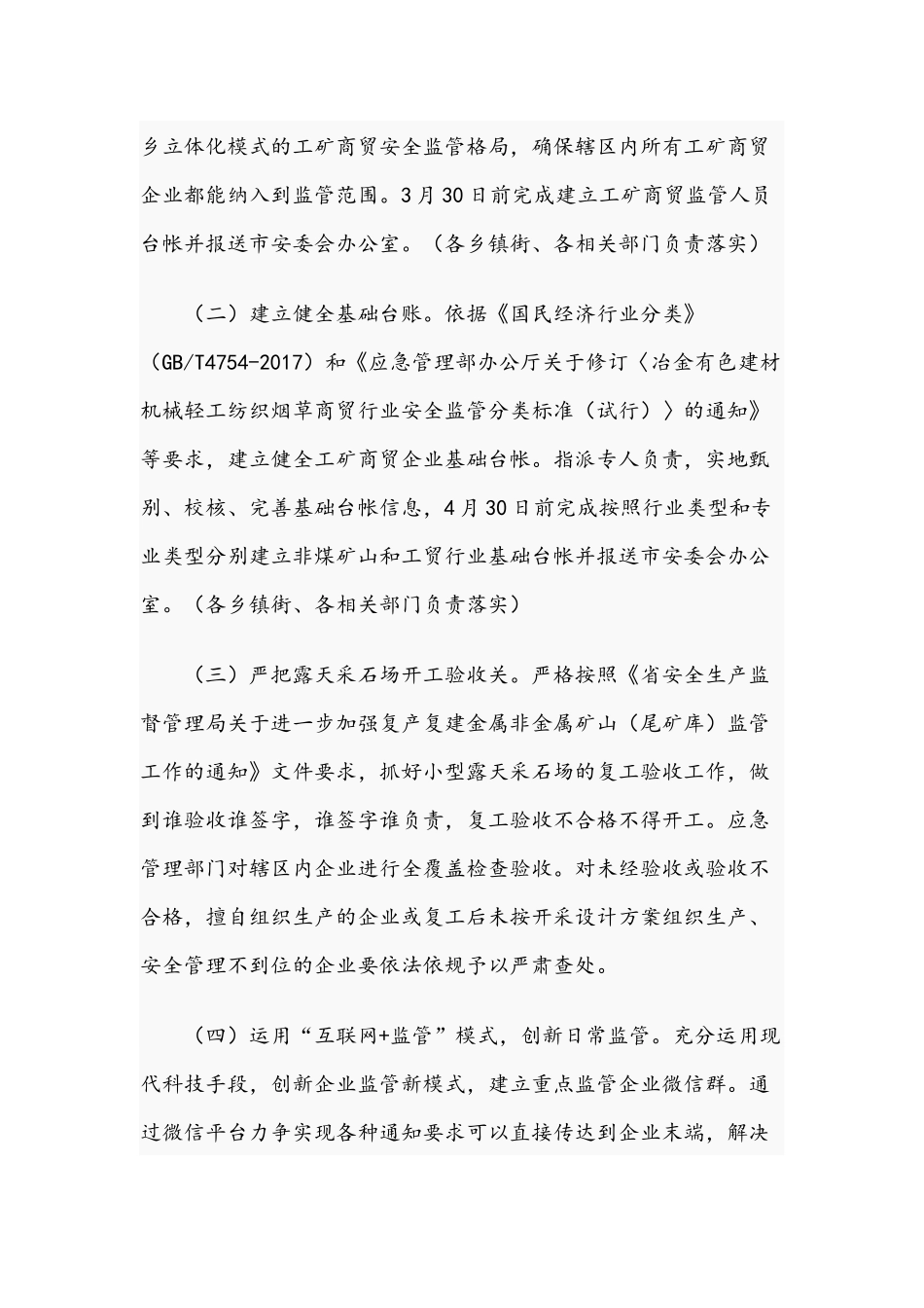 2021年非煤矿山安全生产工作方案和“三打一护”集中执法行动实施方案范文.docx_第2页