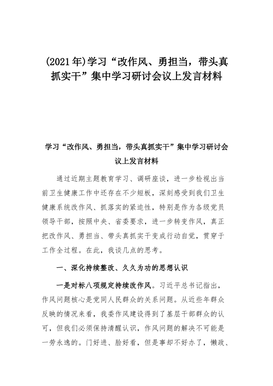 (2021年)学习“改作风、勇担当带头真抓实干”集中学习研讨会议上发言材料.docx_第1页
