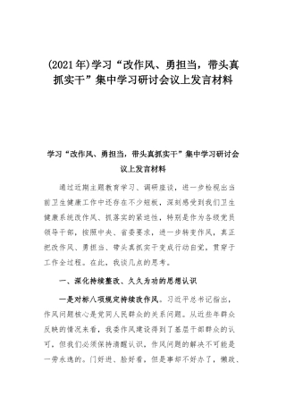 (2021年)学习“改作风、勇担当带头真抓实干”集中学习研讨会议上发言材料.docx
