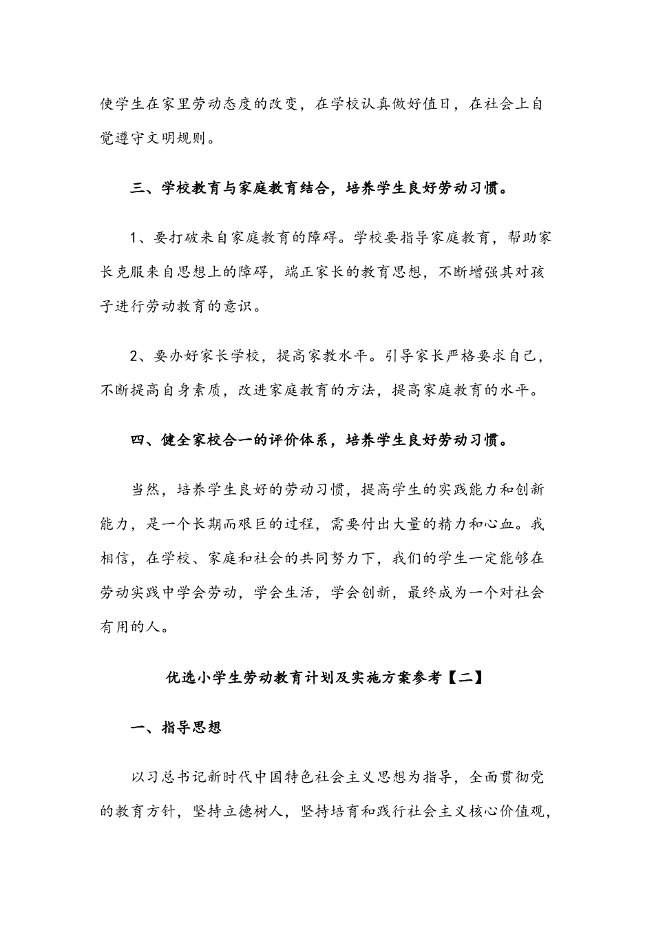多篇2021年优选小学生劳动教育计划及实施方案稿合编.docx_第3页