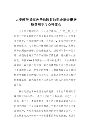 大学辅导员红色圣地陕甘边照金革命根据地参观学习心得体会.docx