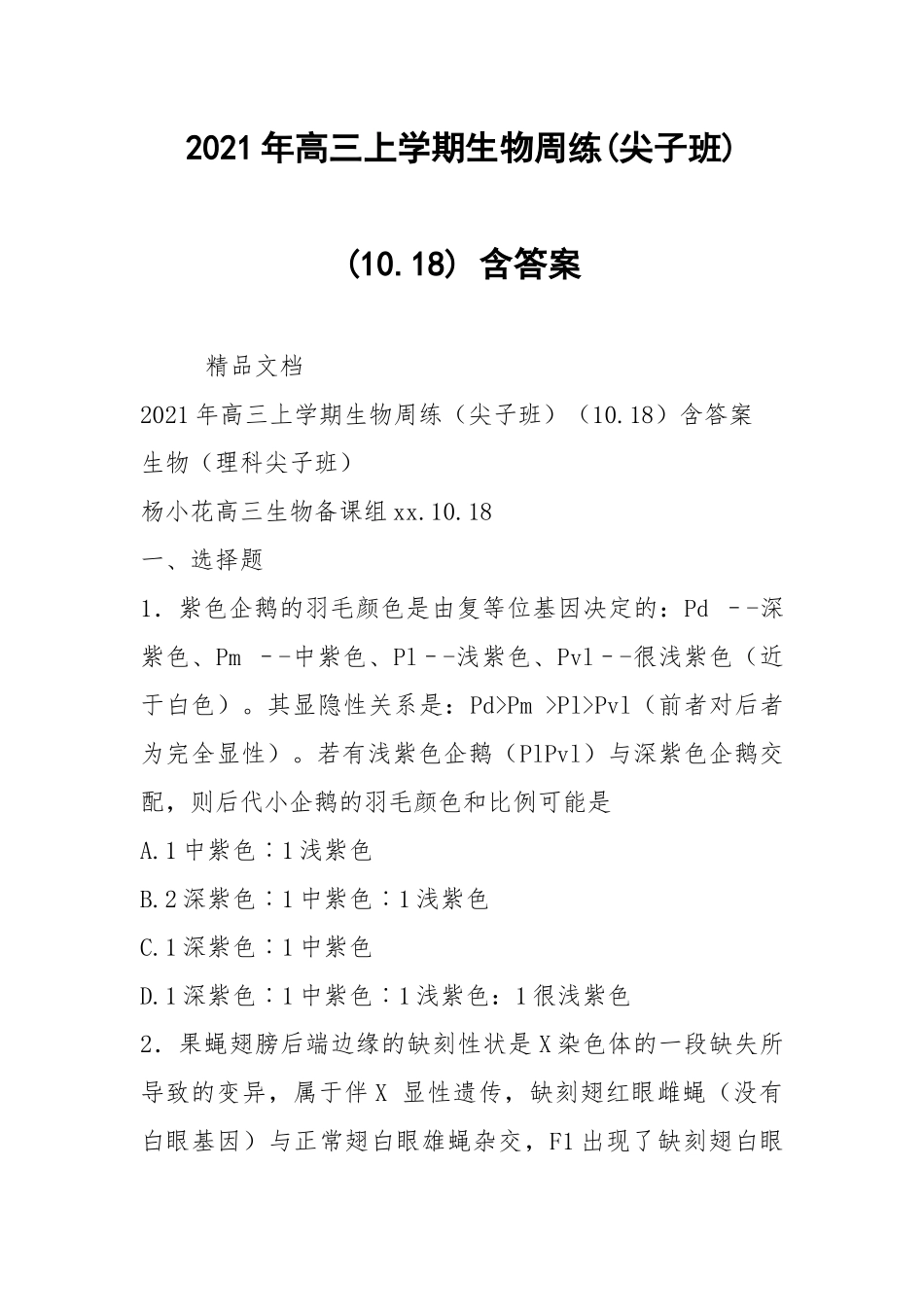 2021年高三上学期生物周练(尖子班)(10.18) 含答案.docx_第1页