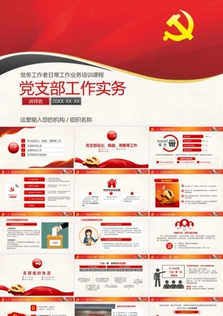 党务工作者日常工作业务培训课程PPT课件（带内容）.pptx