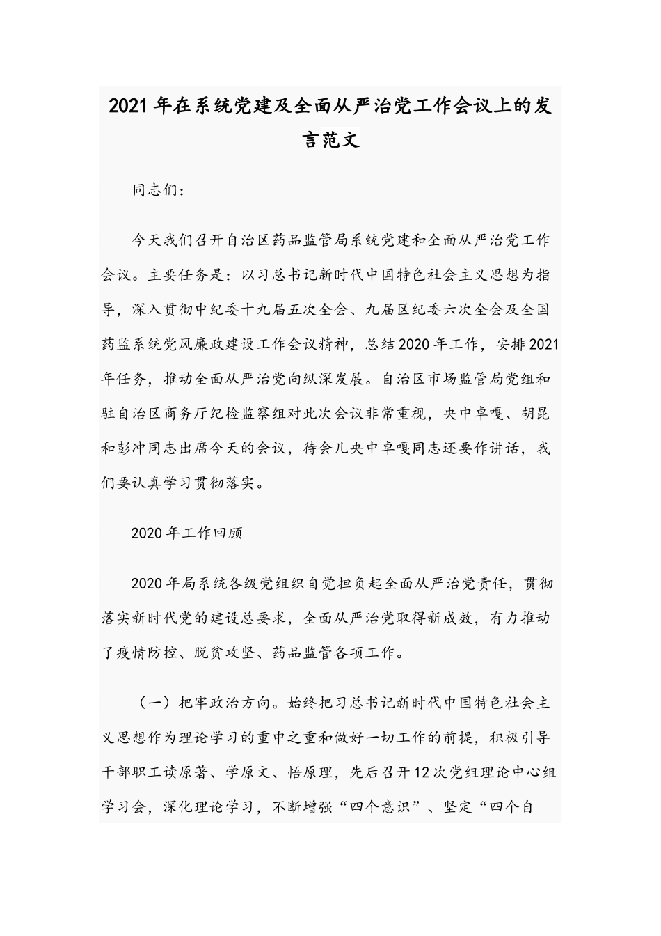 2021年在系统党建及全面从严治党工作会议上的发言范文.docx_第1页