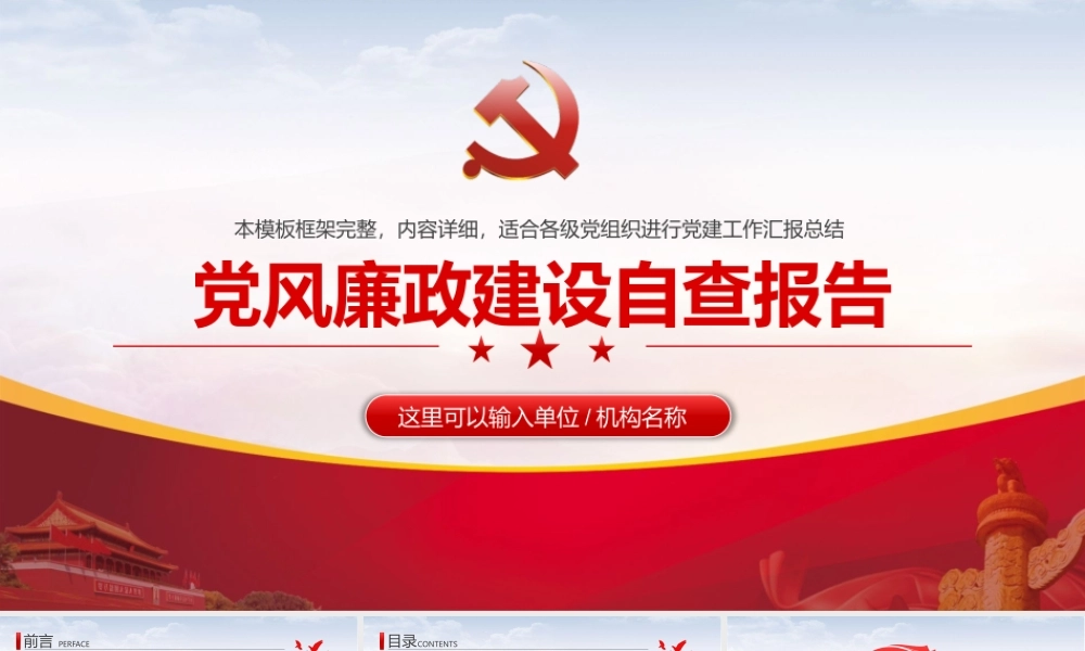 党风廉政建设自查报告PPT汇报材料（带内容）.pptx