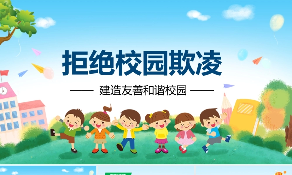 拒绝校园欺凌建造友善和谐校园主题班会PPT课件（带内容）.pptx