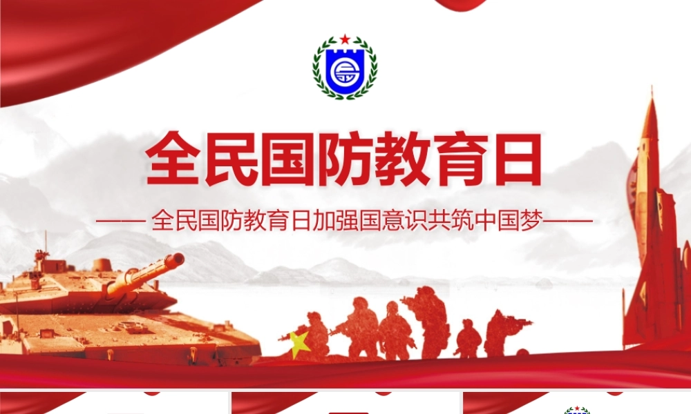 全民国防教育日加强国意识共筑中国梦PPT宣传教育培训课件（带内容）.pptx