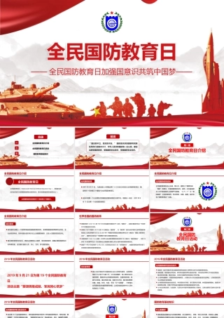全民国防教育日加强国意识共筑中国梦PPT宣传教育培训课件（带内容）.pptx