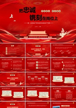 把忠诚镌刻在岗位上做一名忠诚干净担当的合格共产党员PPT党支部党课课件（带内容）.pptx