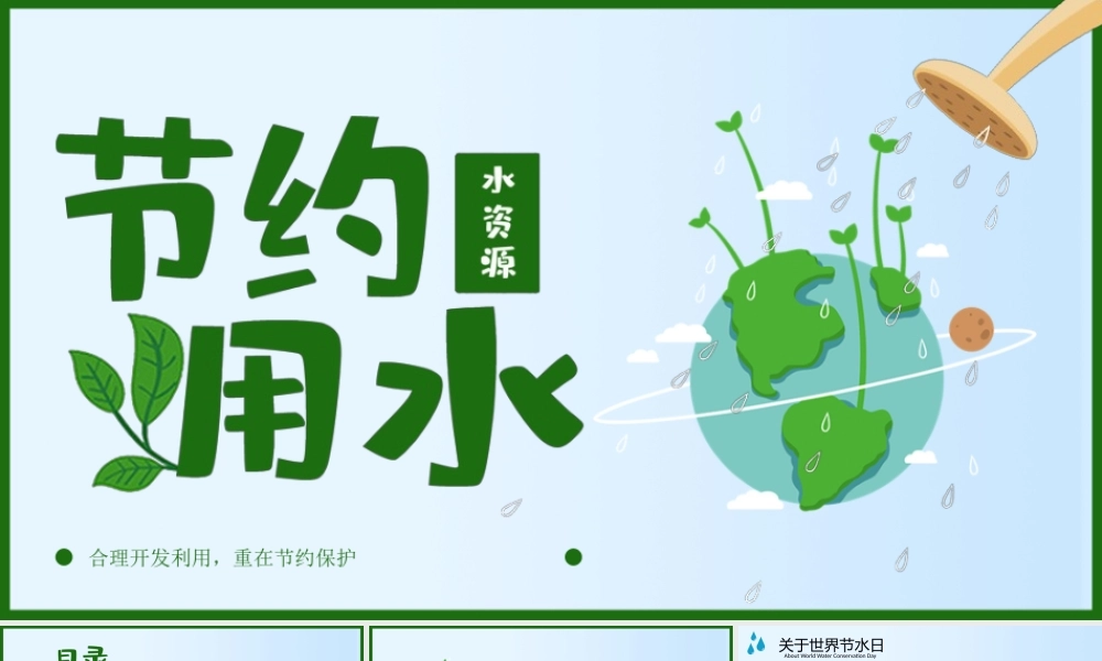 节约用水保护水资源世界水日PPT宣传教育课件（带内容）.pptx