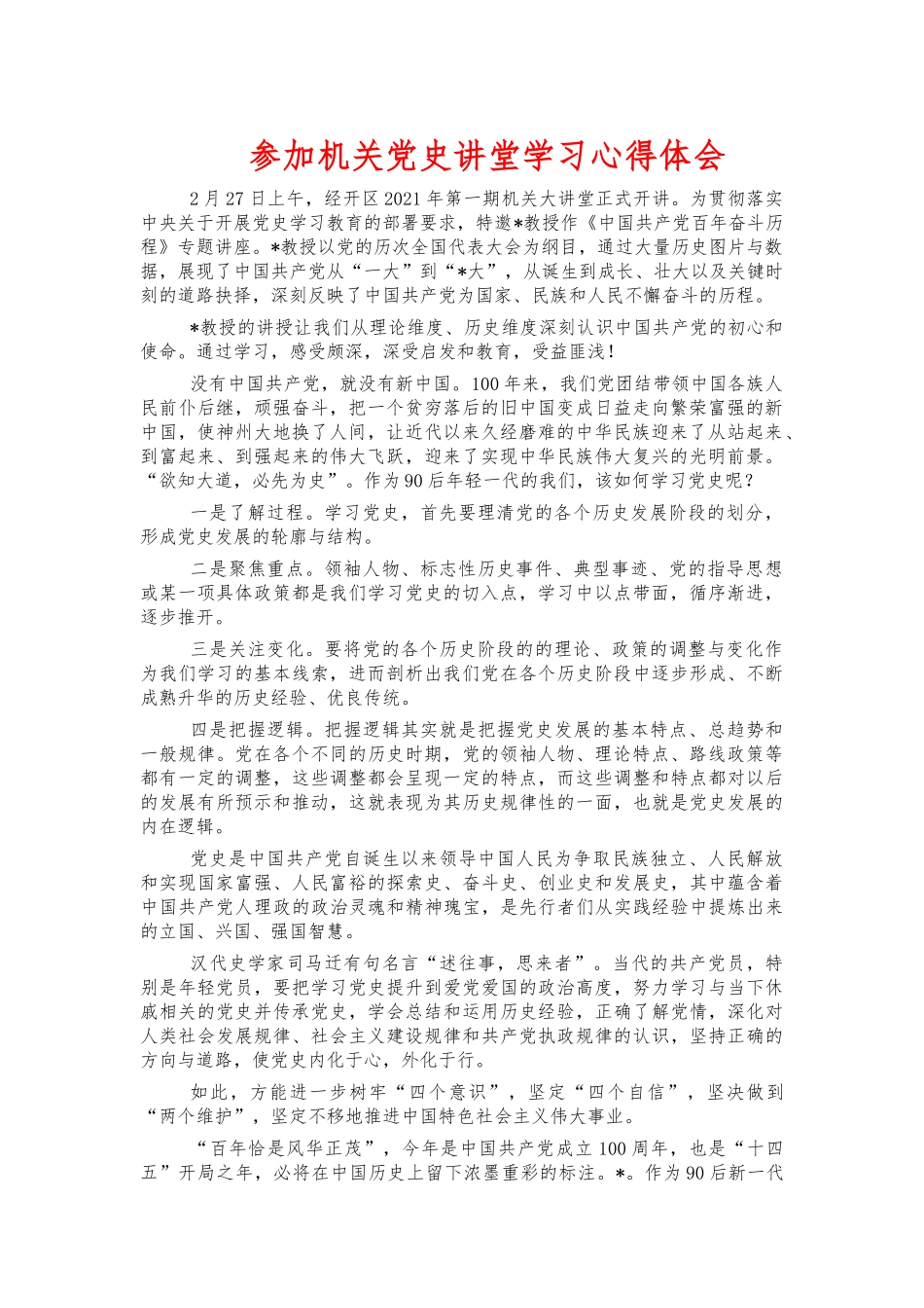 参加机关党史讲堂学习心得体会.docx_第1页