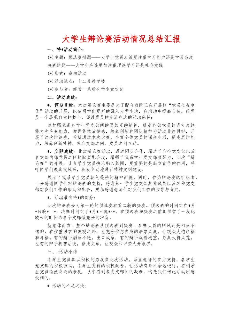 大学生辩论赛活动情况总结汇报.docx_第1页