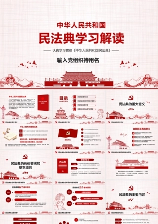 认真学习贯彻《中华人民共和国民法典》党课学习PPT课件（带内容）.pptx
