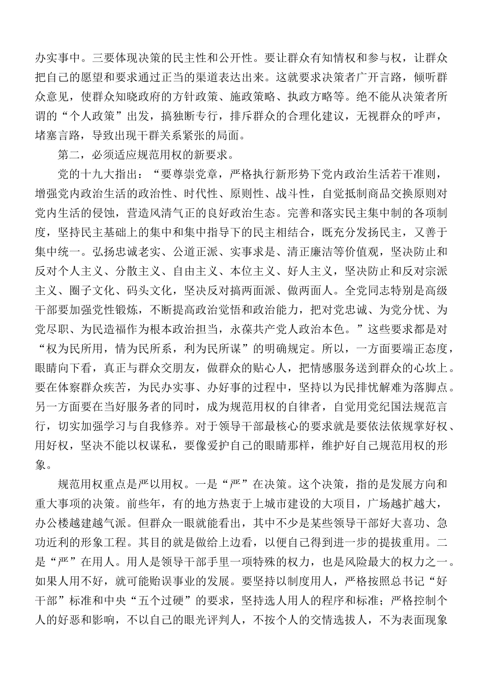 主题党课讲稿：新时代领导干部正确用权有新要求.docx_第2页