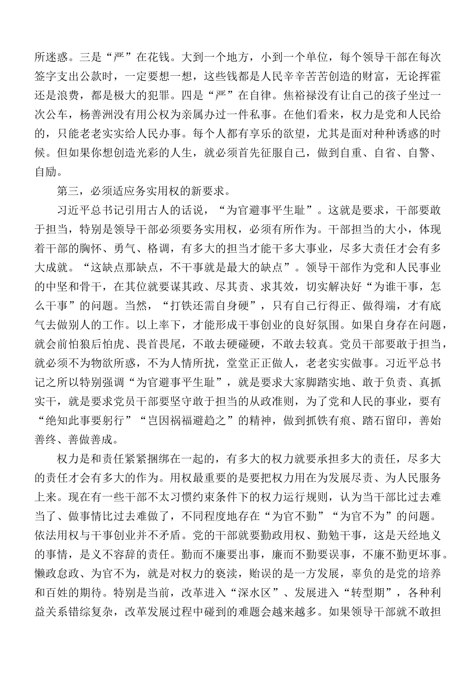 主题党课讲稿：新时代领导干部正确用权有新要求.docx_第3页