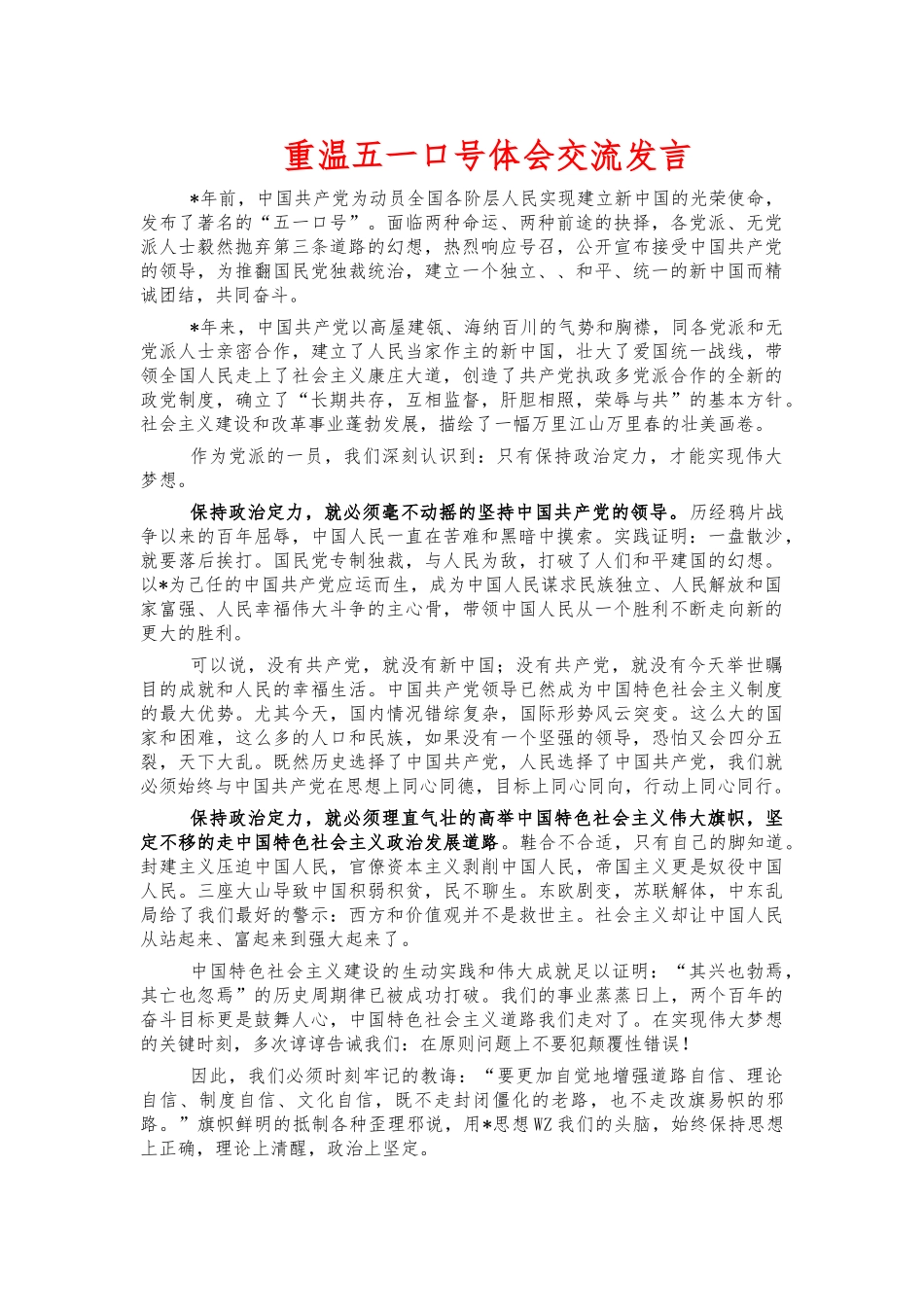 重温五一口号体会交流发言.docx_第1页