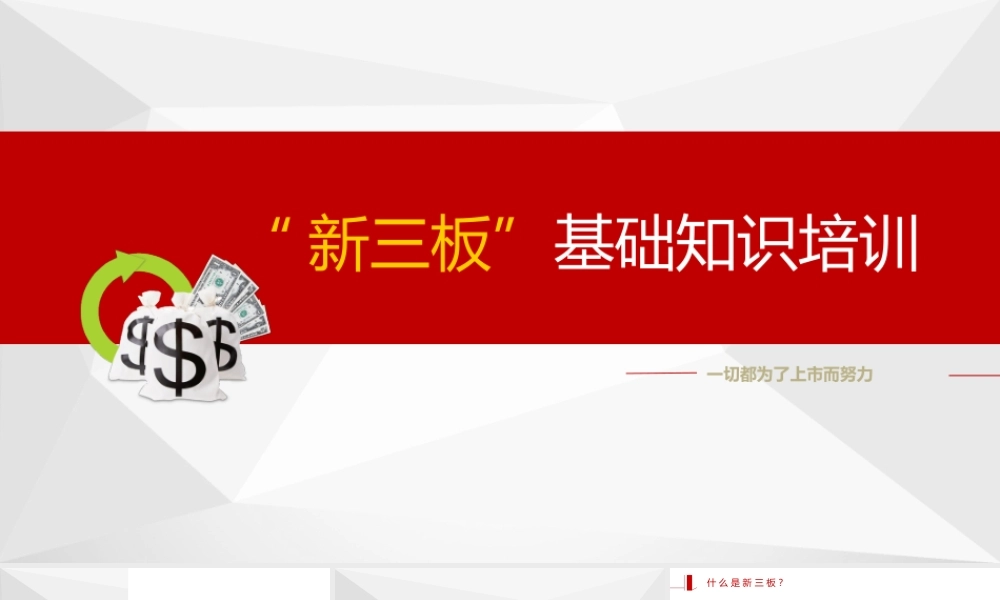 “新三板”基础知识培训PPT课件（带内容）.pptx