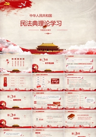 民法典理论学习PPT课件（带内容）.pptx