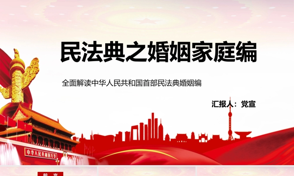 全面解读中华人民共和国首部民法典婚姻编PPT讲座课件（带内容）.pptx