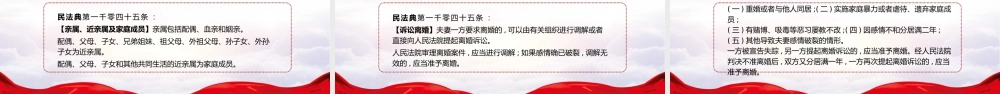 全面解读中华人民共和国首部民法典婚姻编PPT讲座课件（带内容）.pptx