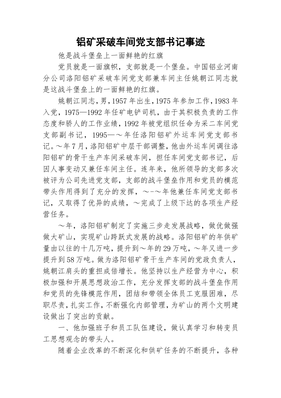 铝矿采破车间党支部书记事迹.doc_第1页