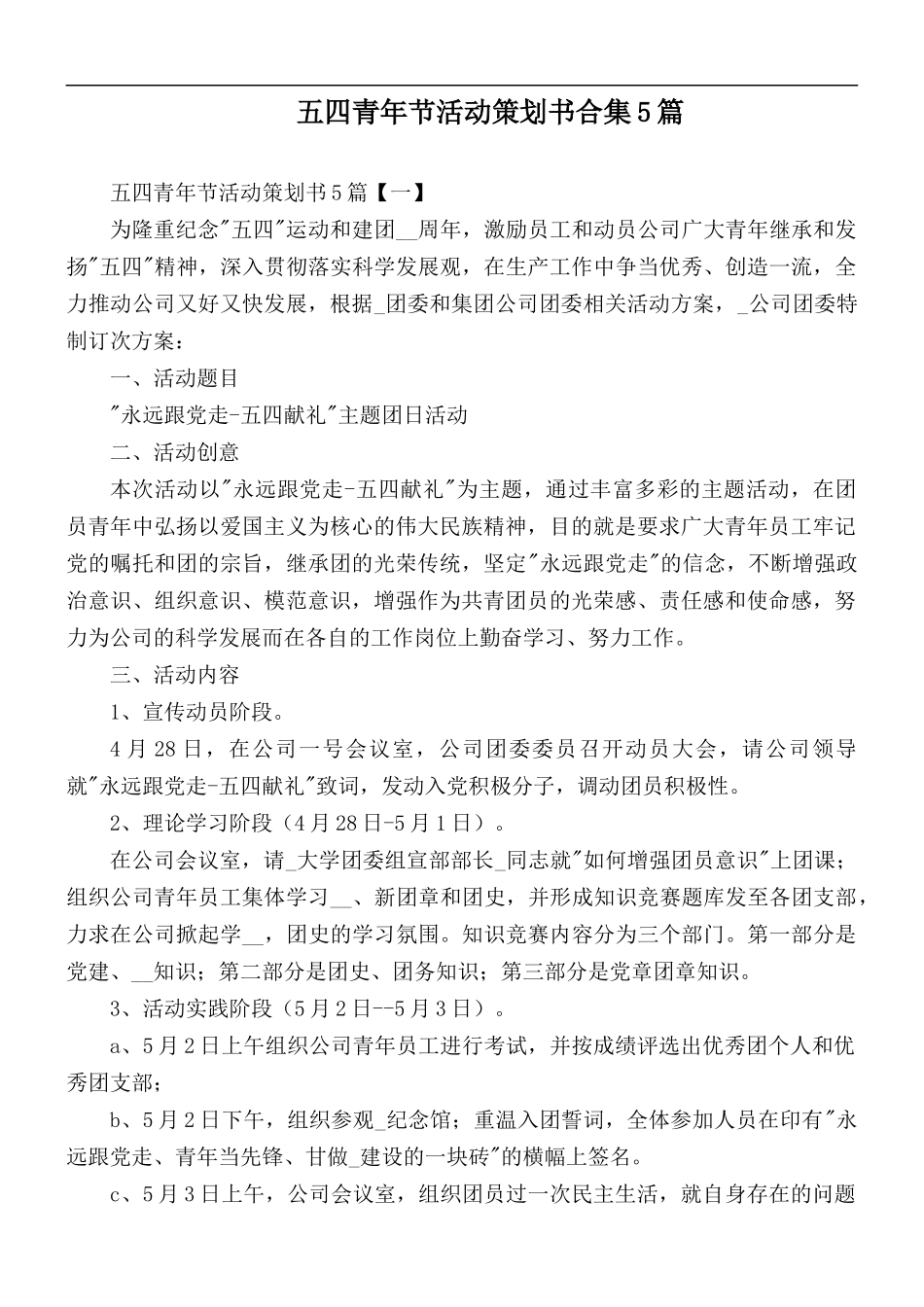 五四青年节活动策划书合集5篇.docx_第1页