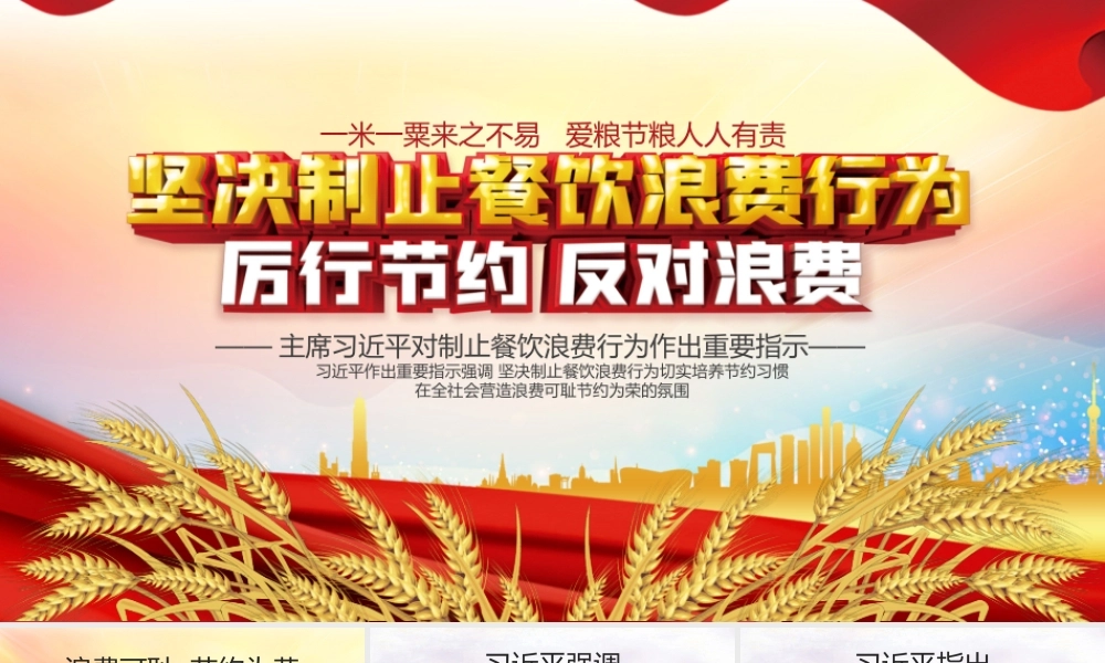 坚决制止餐饮浪费行为厉行节约反对浪费PPT培训课件（带内容）.pptx