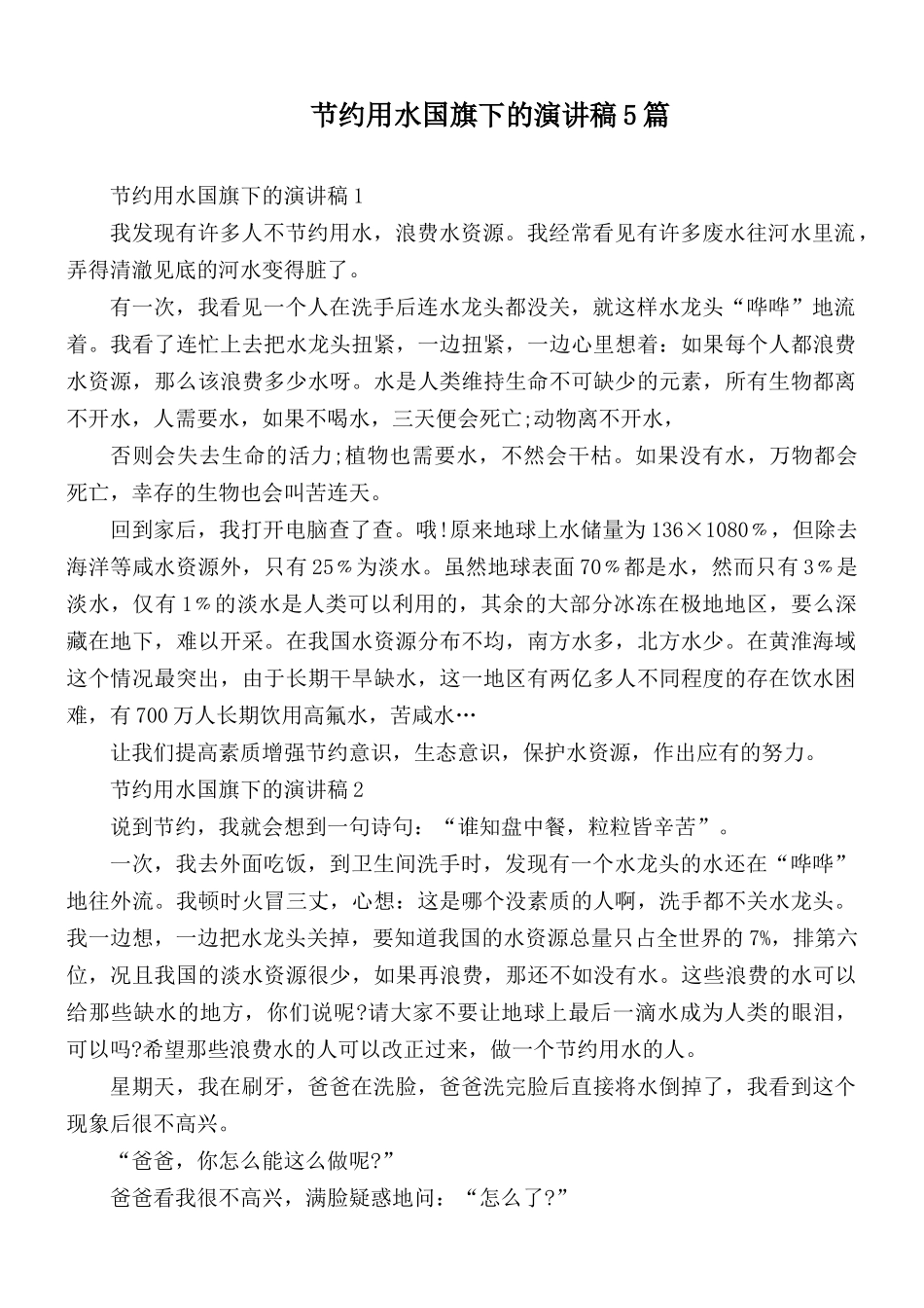 节约用水国旗下的演讲稿5篇.docx_第1页