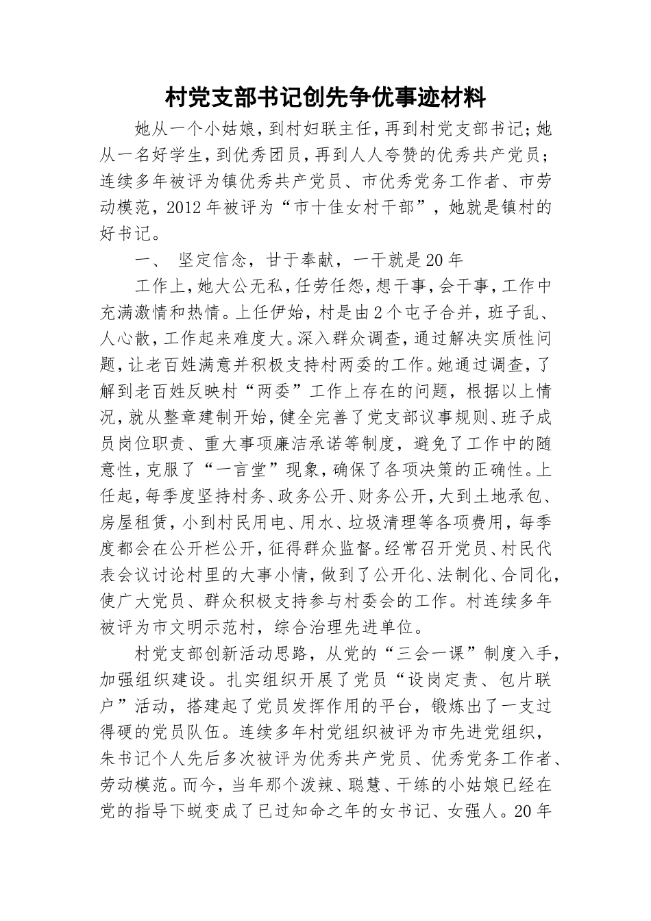 村党支部书记创先争优事迹材料.doc_第1页