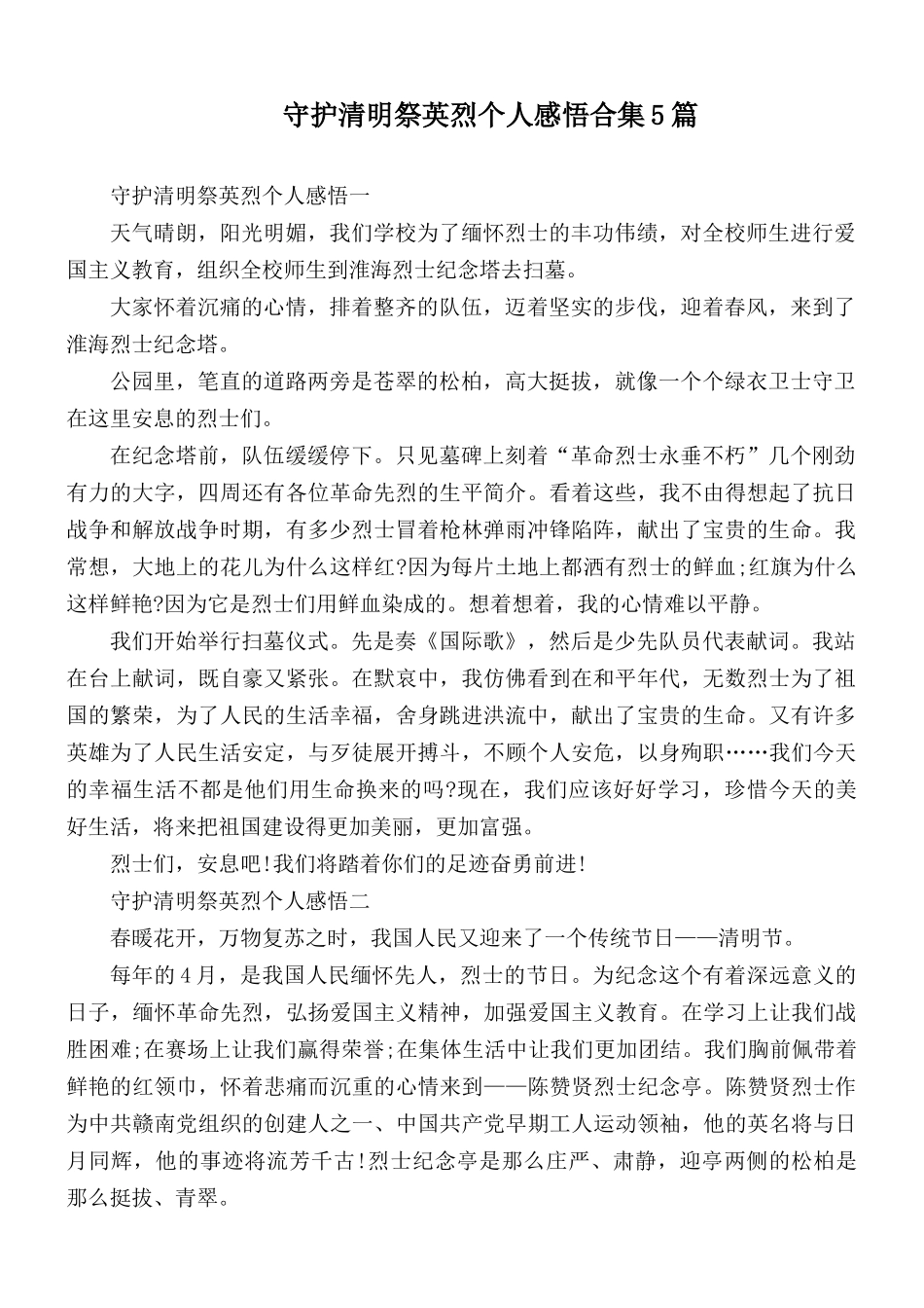 守护清明祭英烈个人感悟合集5篇.docx_第1页