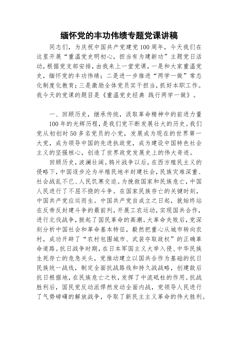 缅怀党的丰功伟绩专题党课讲稿.doc_第1页