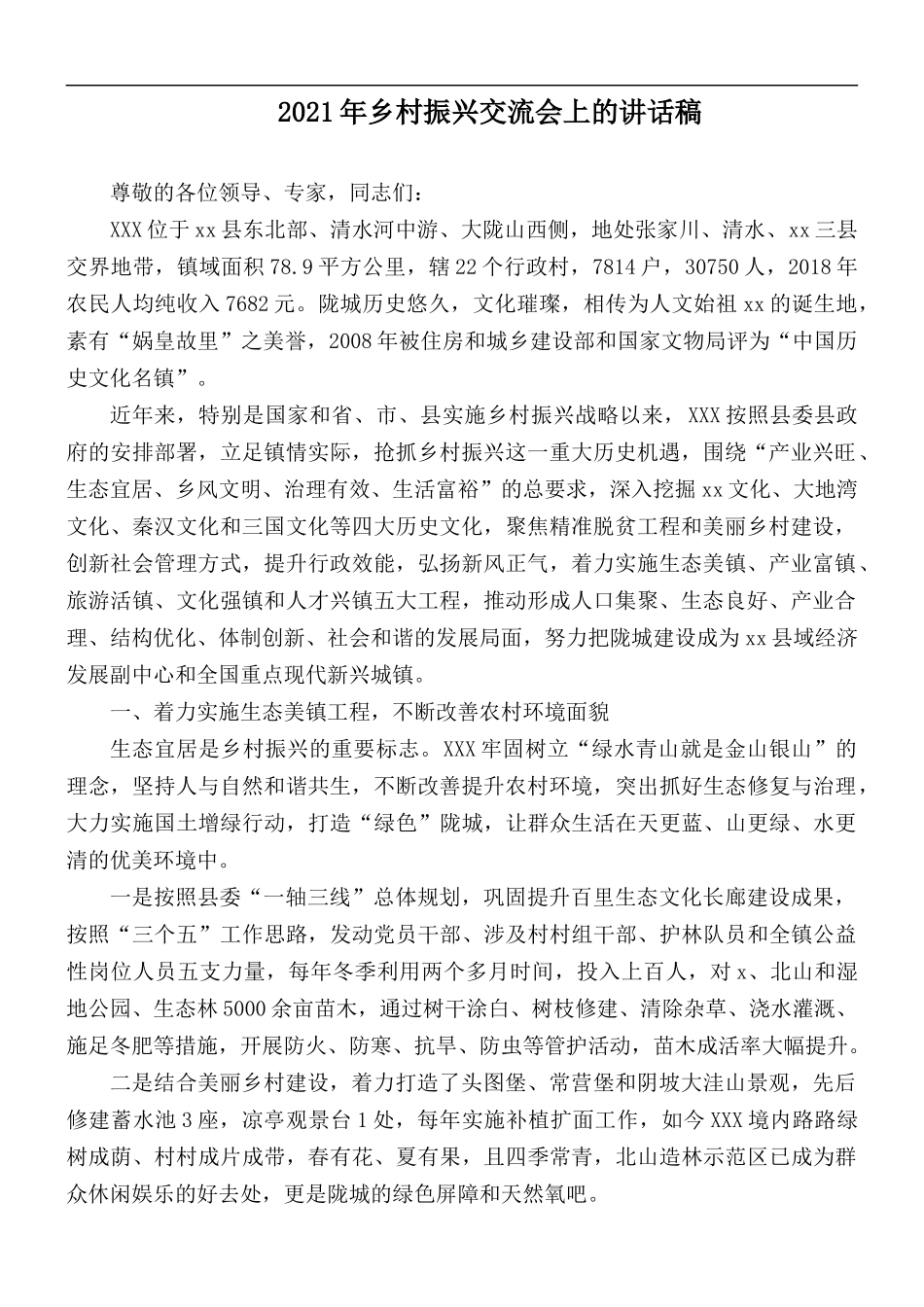 2021年乡村振兴交流会上的讲话稿.docx_第1页
