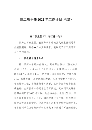 高二班主任2021年工作计划(五篇).docx