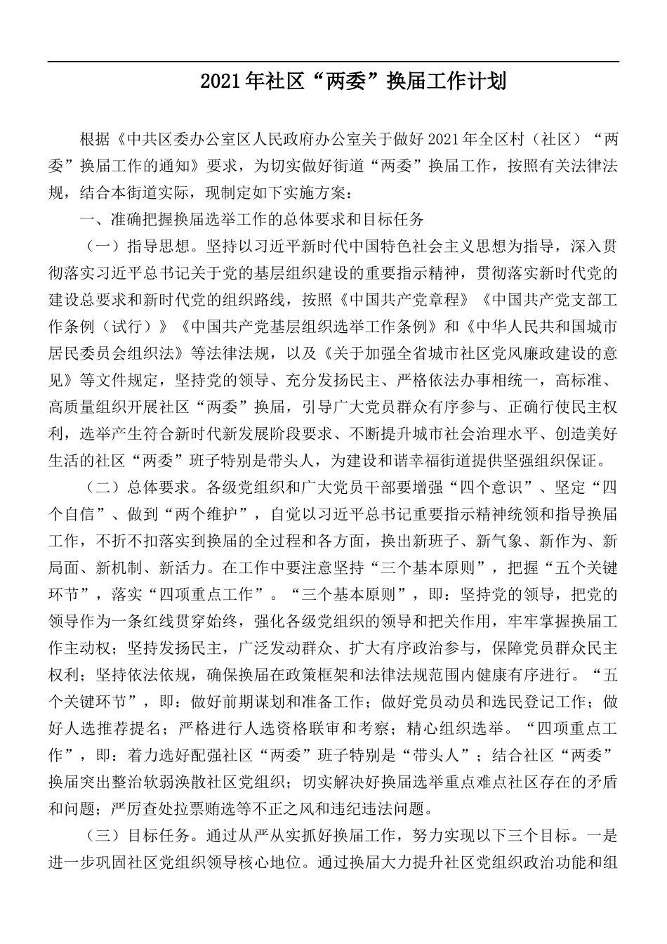 2021年社区“两委”换届工作计划.docx_第1页