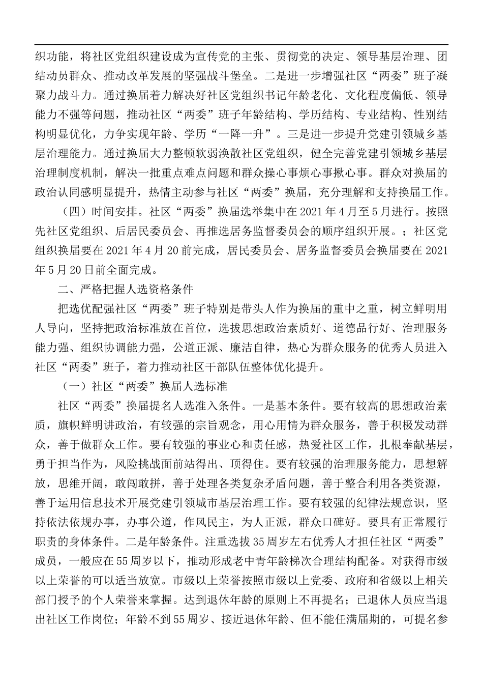 2021年社区“两委”换届工作计划.docx_第2页