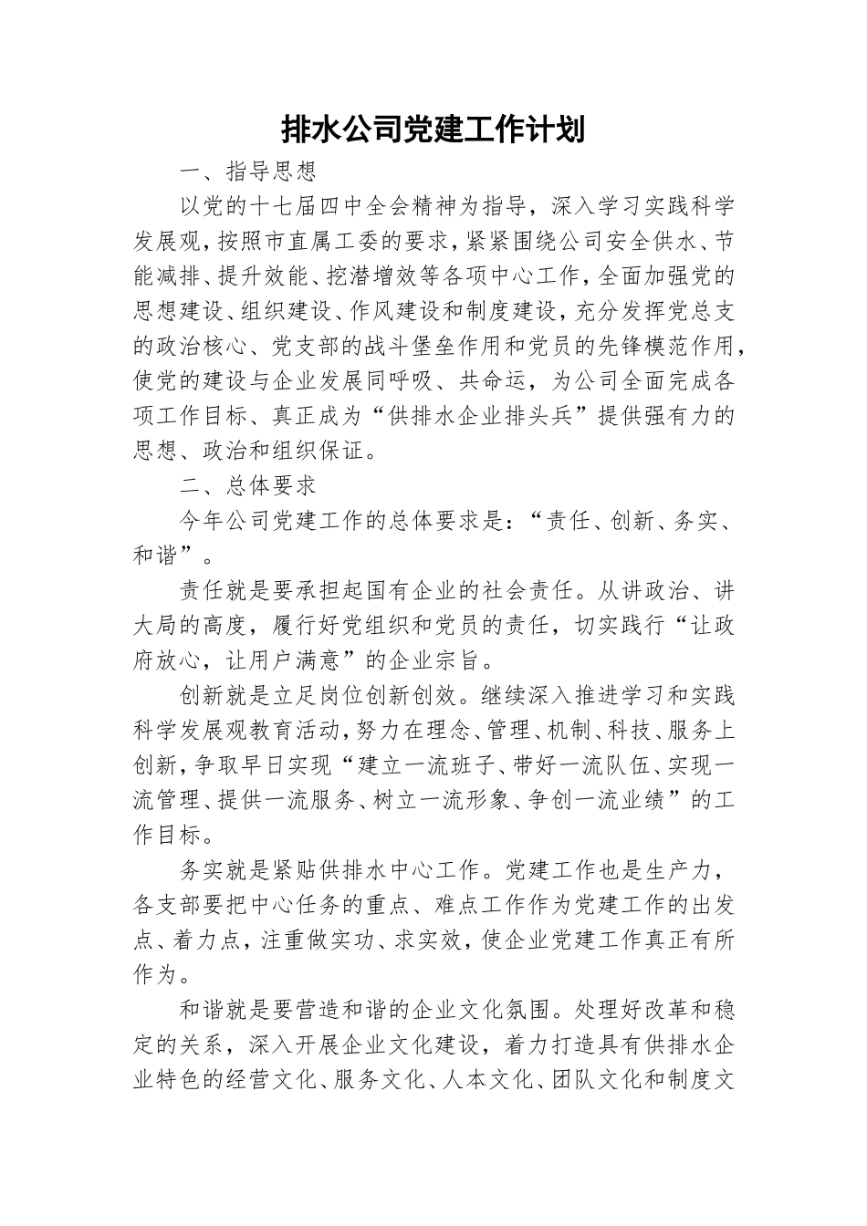 排水公司党建工作计划.doc_第1页