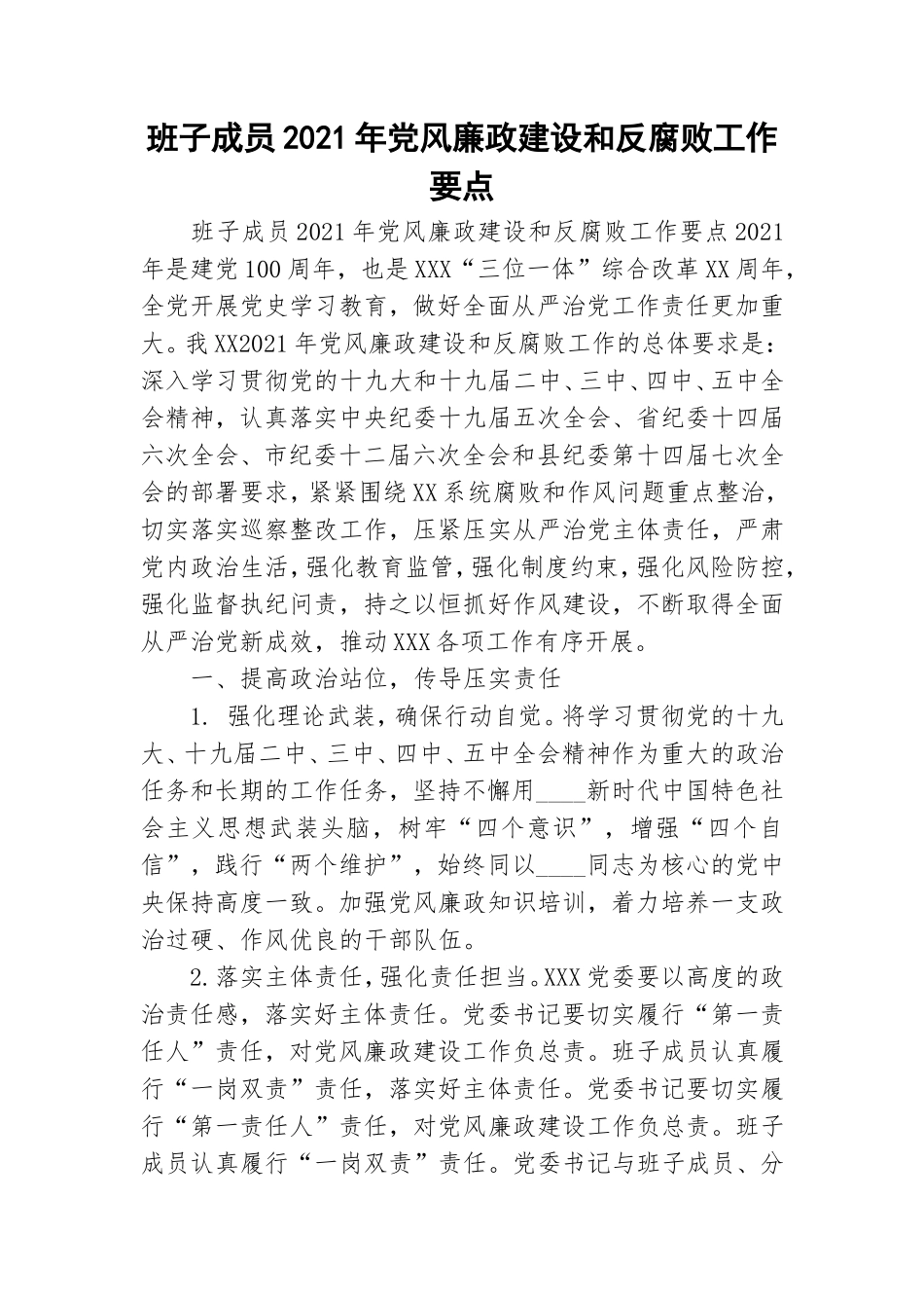 班子成员2021年党风廉政建设和反腐败工作要点.doc_第1页