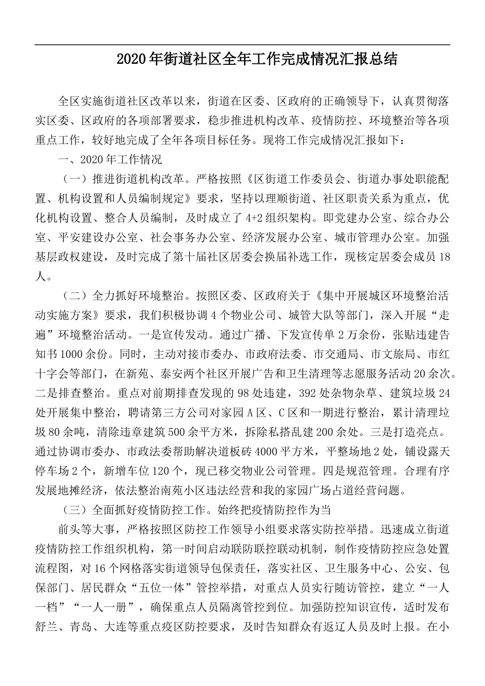 2020年街道社区全年工作完成情况汇报总结.docx_第1页
