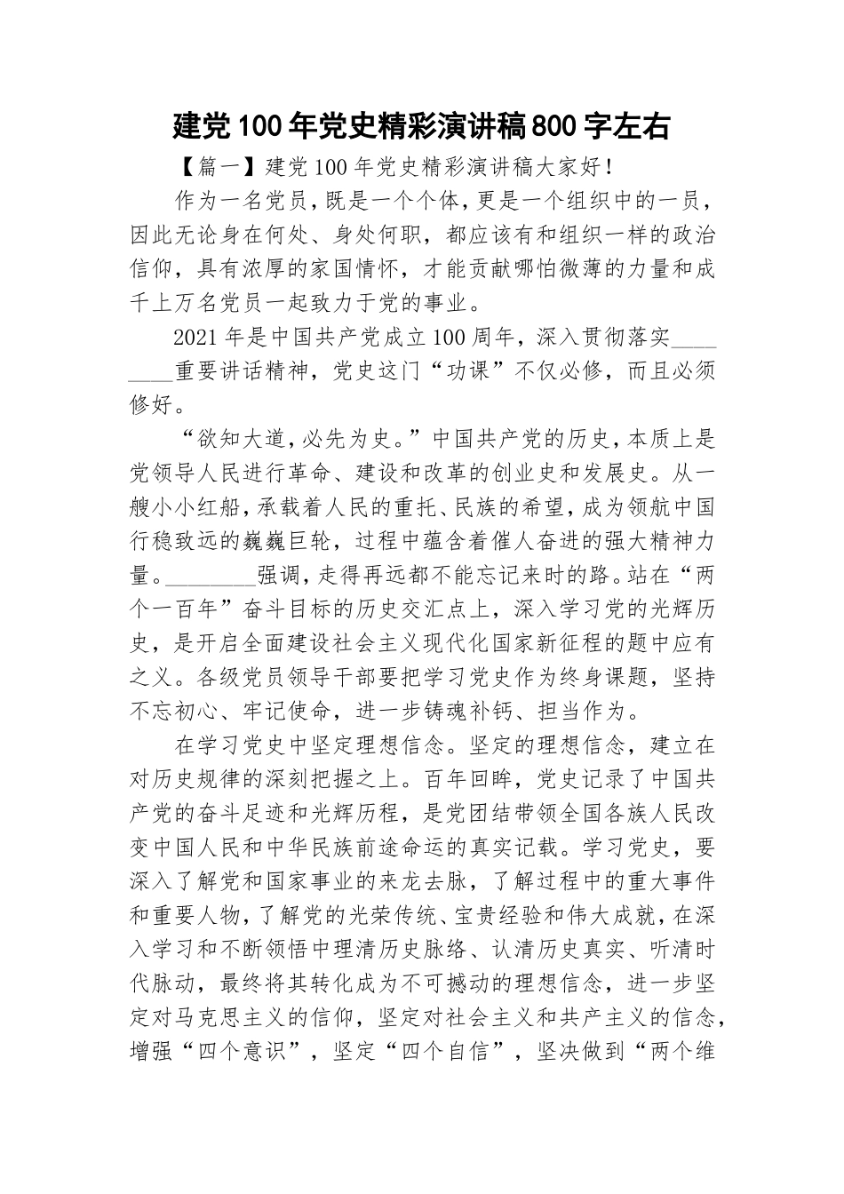 建党100年党史精彩演讲稿800字左右.doc_第1页