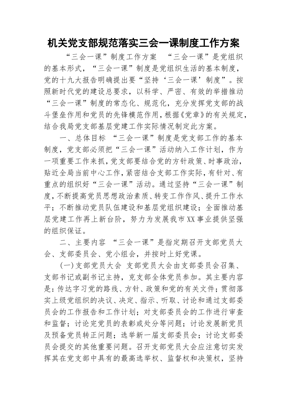 机关党支部规范落实三会一课制度工作方案.doc_第1页