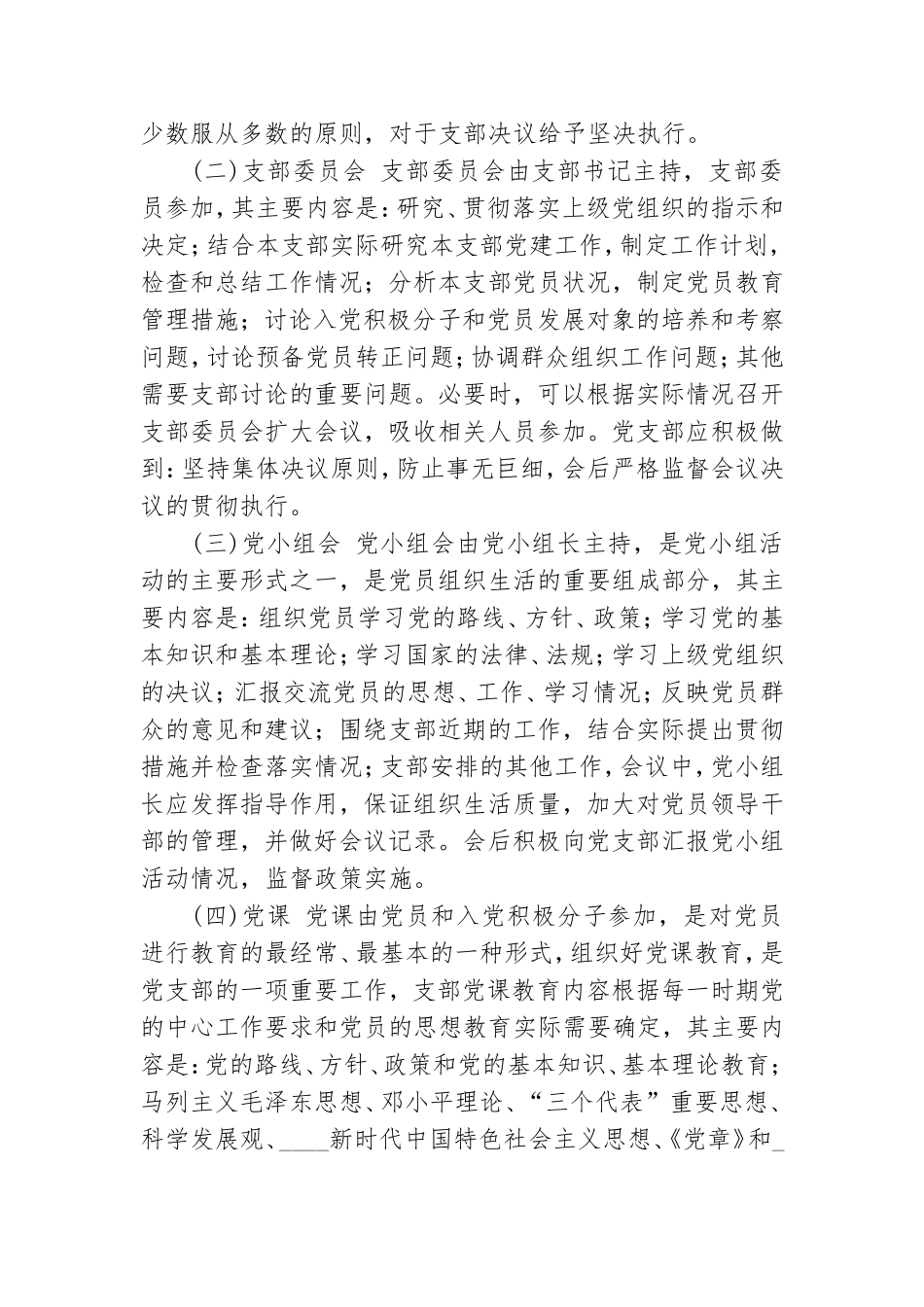 机关党支部规范落实三会一课制度工作方案.doc_第2页