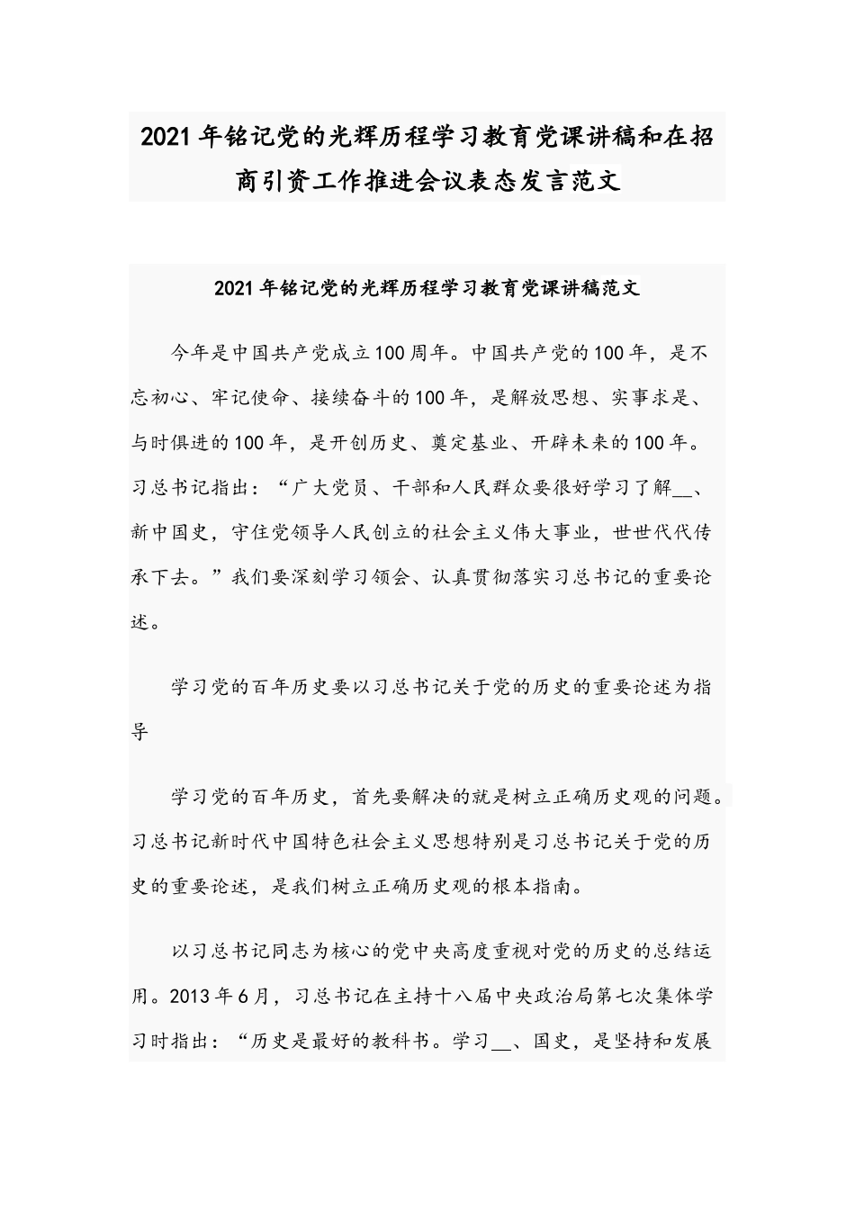 2021年铭记党的光辉历程学习教育党课讲稿和在招商引资工作推进会议表态发言范文.docx_第1页