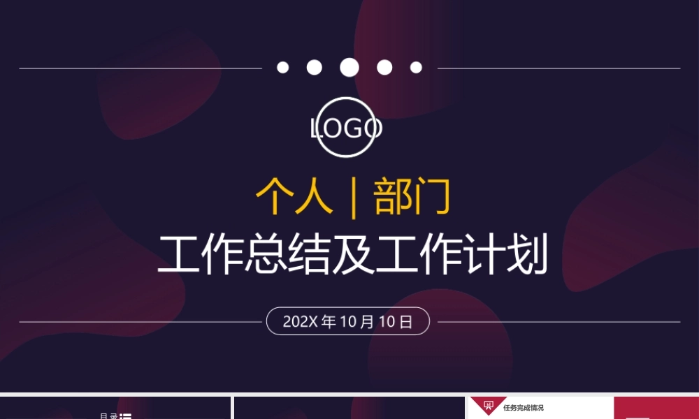 部门、个人、组织工作总结及工作计划PPT模板（带内容）.pptx